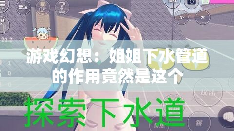 游戏幻想：姐姐下水管道的作用竟然是这个