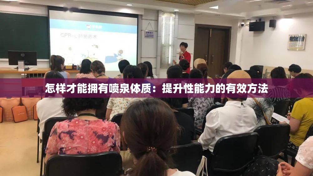 怎样才能拥有喷泉体质：提升性能力的有效方法