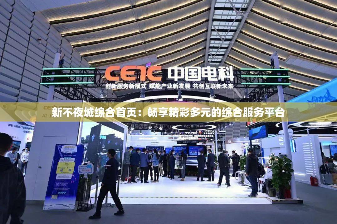 新不夜城综合首页：畅享精彩多元的综合服务平台