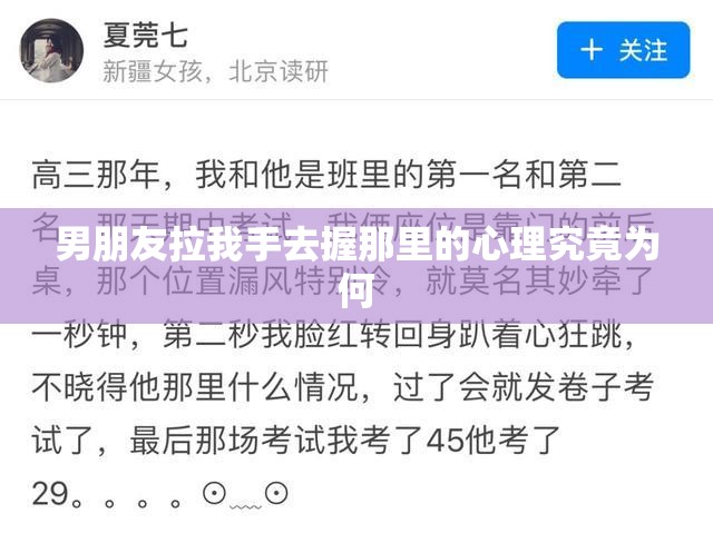 男朋友拉我手去握那里的心理究竟为何