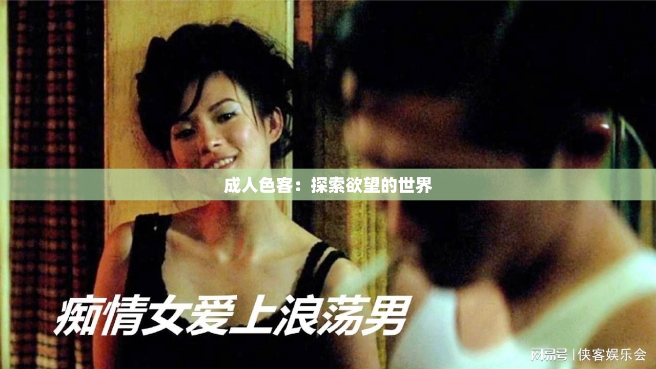 成人色客：探索欲望的世界