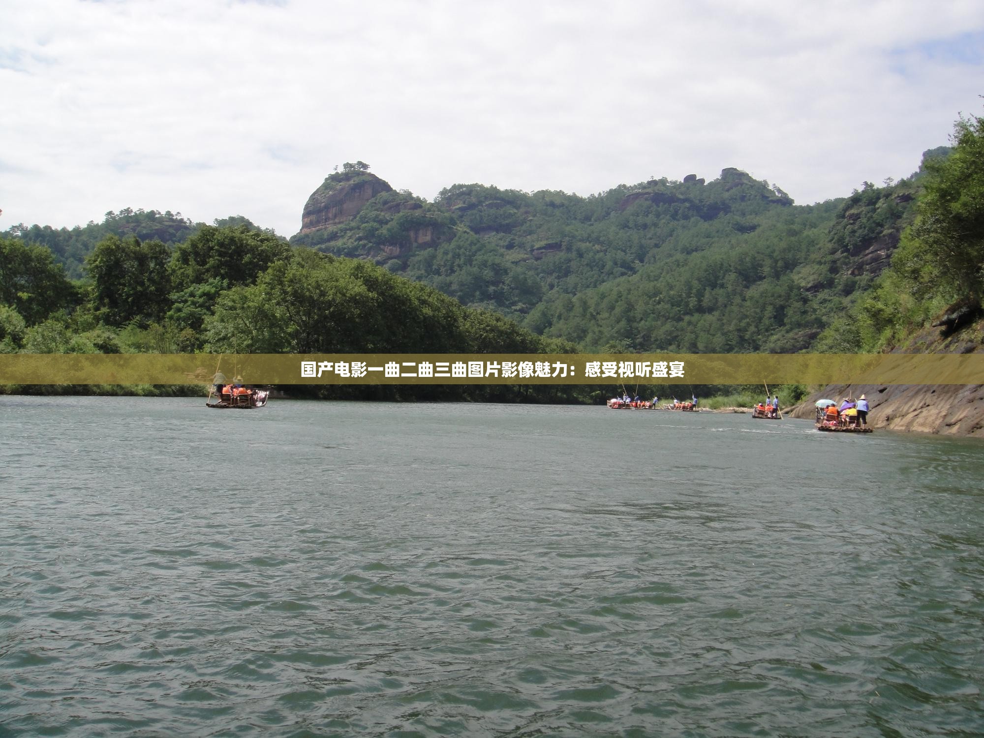 国产电影一曲二曲三曲图片影像魅力：感受视听盛宴
