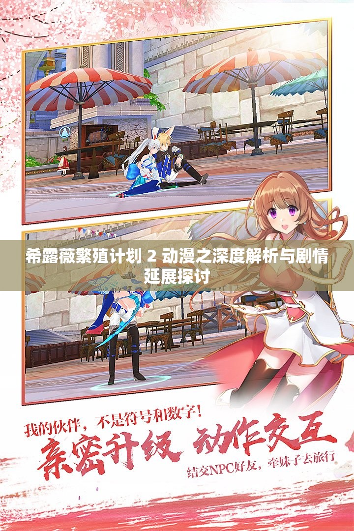 希露薇繁殖计划 2 动漫之深度解析与剧情延展探讨