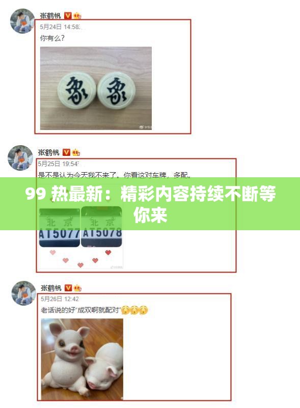 99 热最新：精彩内容持续不断等你来