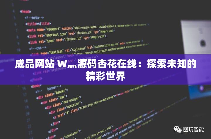 成品网站 W灬源码杏花在线：探索未知的精彩世界