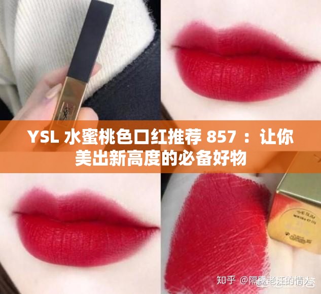 YSL 水蜜桃色口红推荐 857 ：让你美出新高度的必备好物