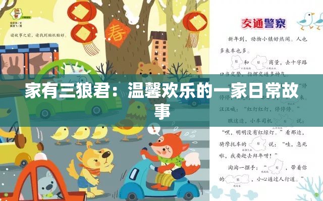 家有三狼君：温馨欢乐的一家日常故事