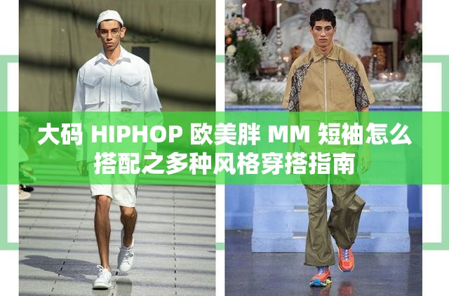 大码 HIPHOP 欧美胖 MM 短袖怎么搭配之多种风格穿搭指南