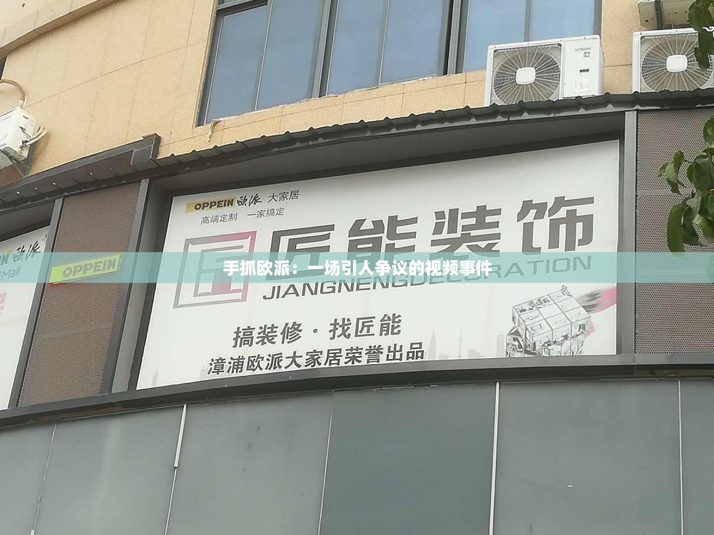 手抓欧派：一场引人争议的视频事件