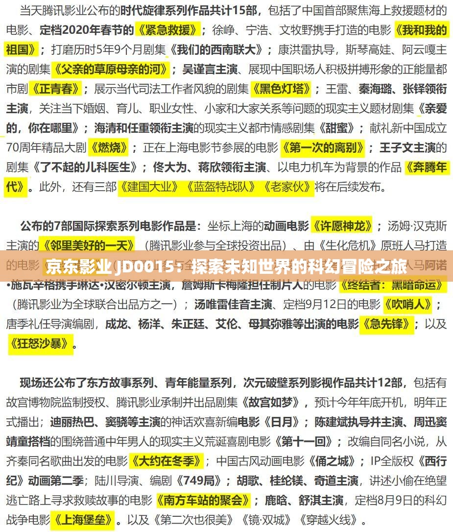 京东影业 JD0015：探索未知世界的科幻冒险之旅