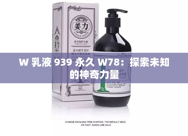 W 乳液 939 永久 W78：探索未知的神奇力量