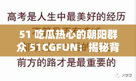 51 吃瓜热心的朝阳群众 51CGFUN：揭秘背后不为人知的故事