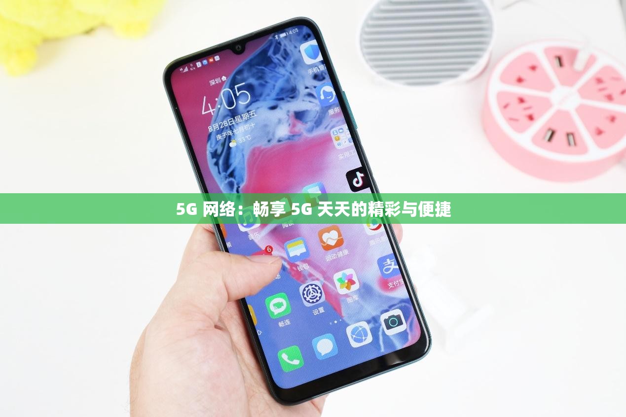 5G 网络：畅享 5G 天天的精彩与便捷