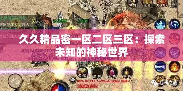 久久精品密一区二区三区：探索未知的神秘世界