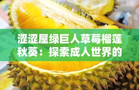 涩涩屋绿巨人草莓榴莲秋葵：探索成人世界的奇妙之旅