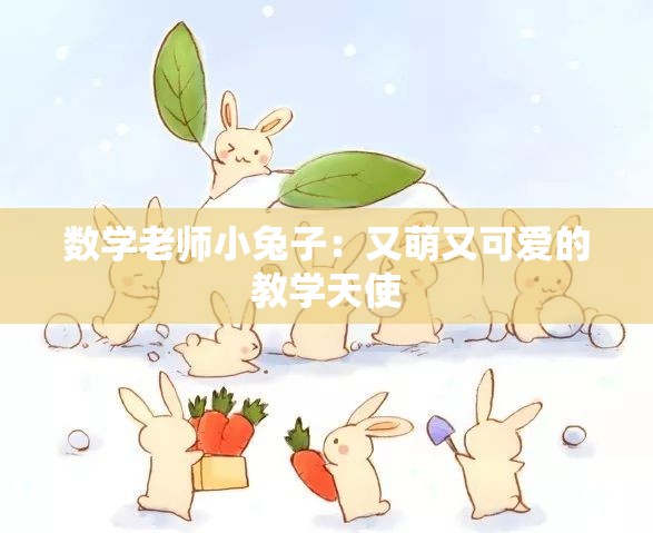 数学老师小兔子：又萌又可爱的教学天使