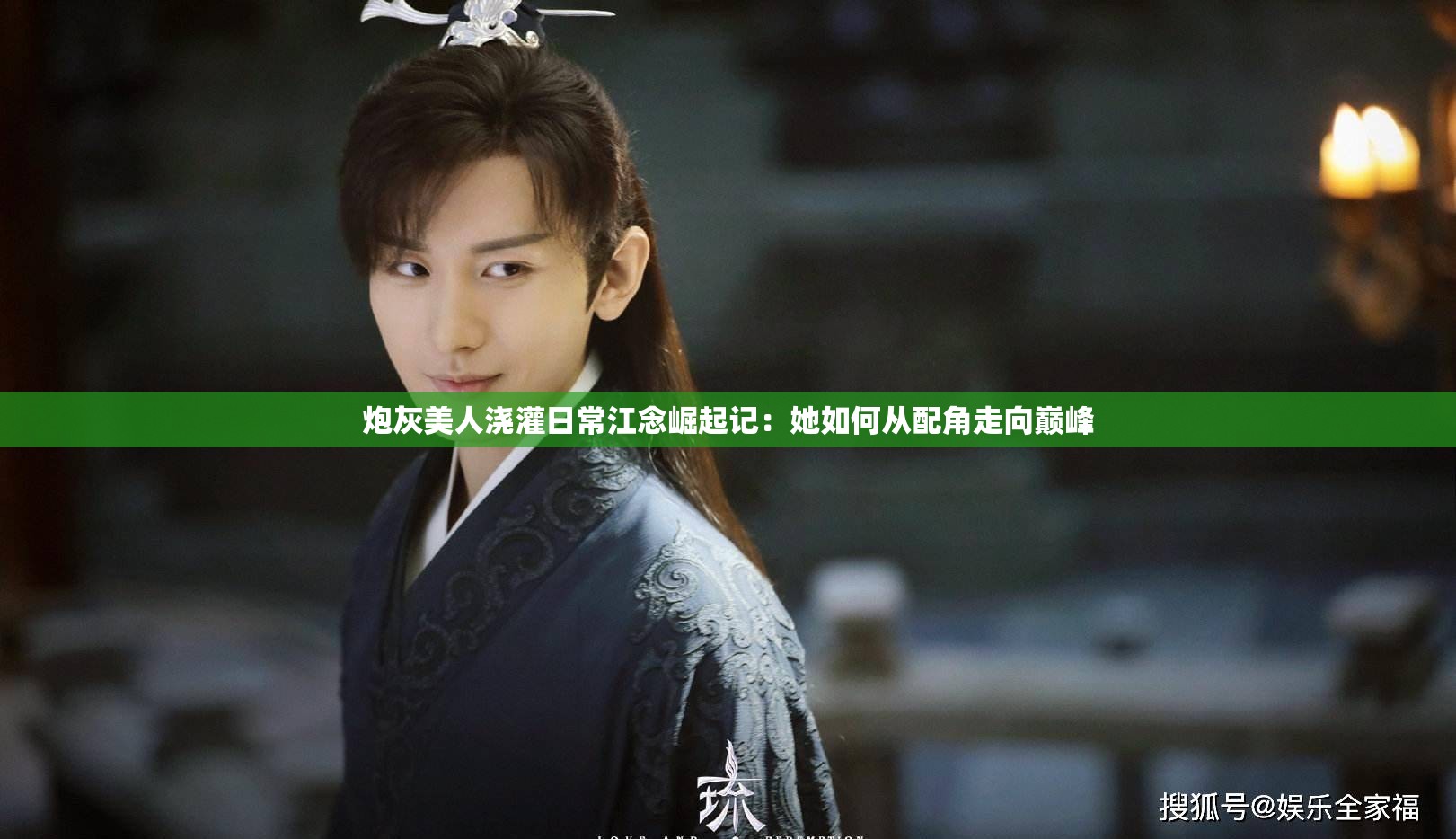 炮灰美人浇灌日常江念崛起记：她如何从配角走向巅峰