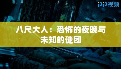 八尺大人：恐怖的夜晚与未知的谜团
