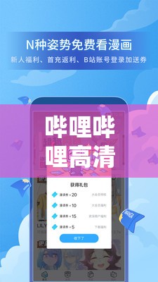 哔哩哔哩高清在线观看免费网站入口：畅享精彩视频