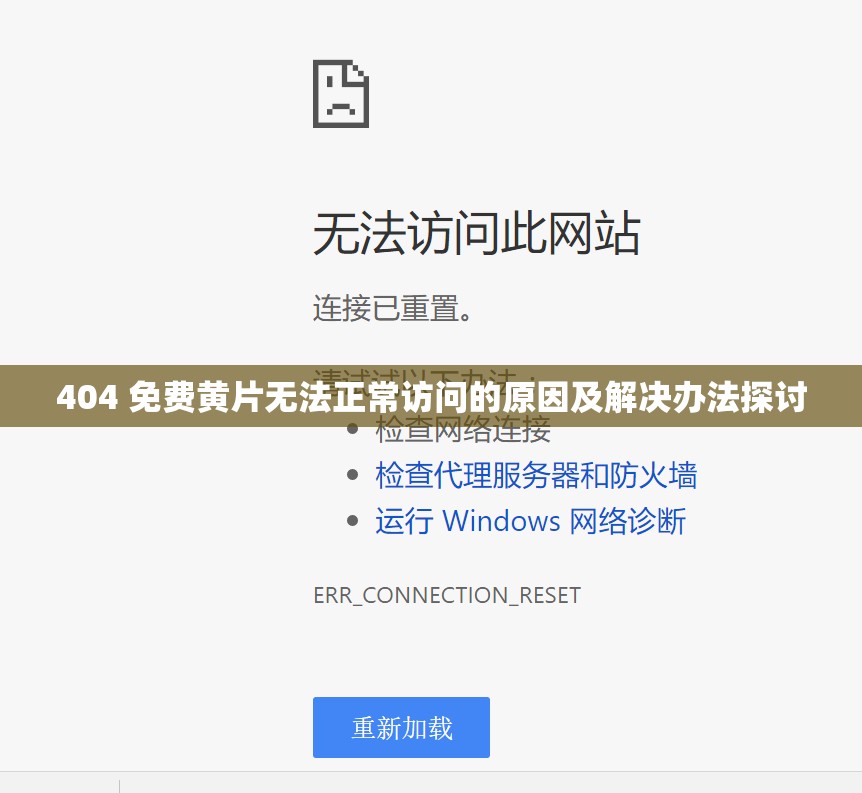 404 免费黄片无法正常访问的原因及解决办法探讨