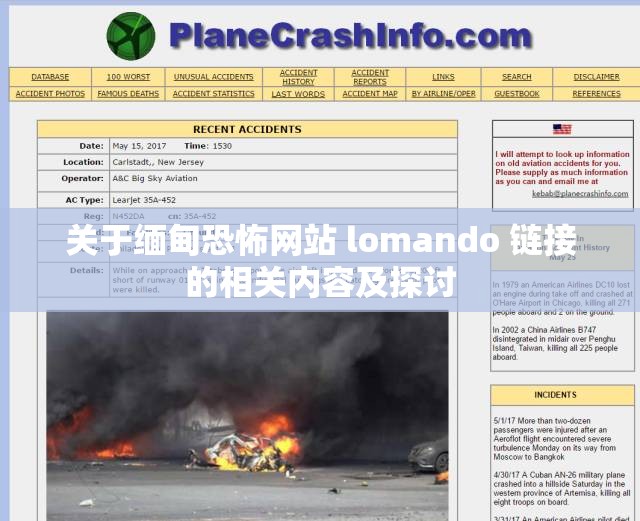 关于缅甸恐怖网站 lomando 链接的相关内容及探讨