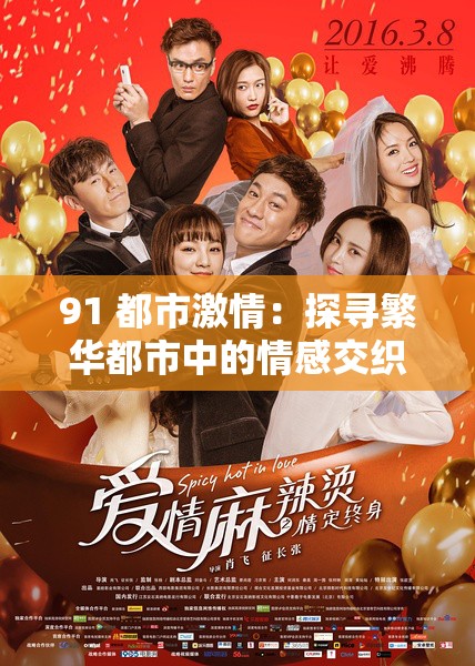 91 都市激情：探寻繁华都市中的情感交织与人生百态