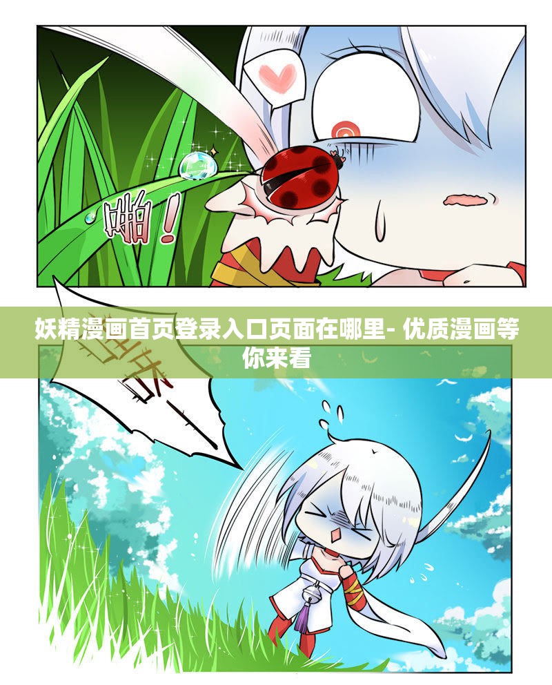 妖精漫画首页登录入口页面在哪里- 优质漫画等你来看