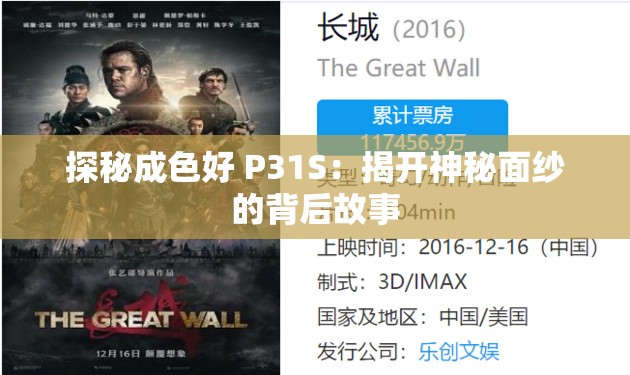 探秘成色好 P31S：揭开神秘面纱的背后故事