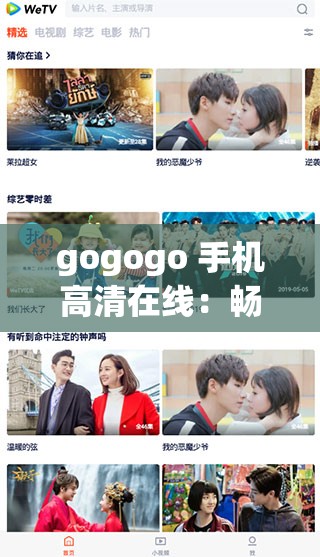 gogogo 手机高清在线：畅享极致观影体验
