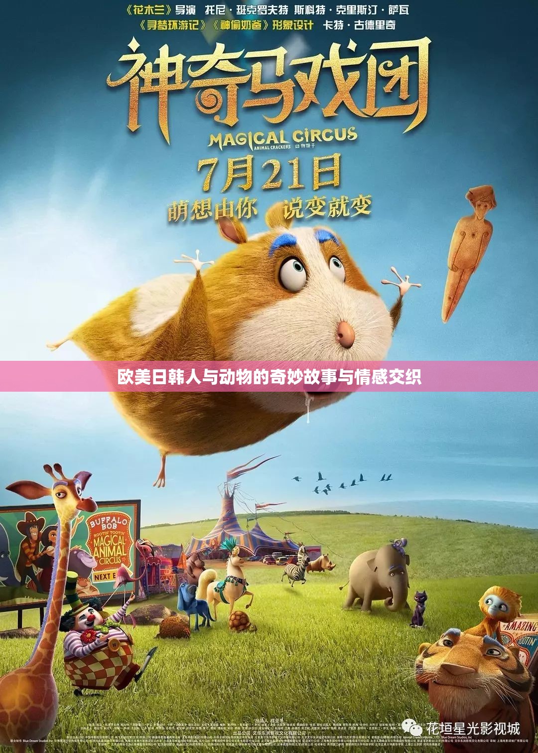 欧美日韩人与动物的奇妙故事与情感交织