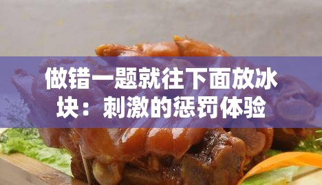 做错一题就往下面放冰块：刺激的惩罚体验