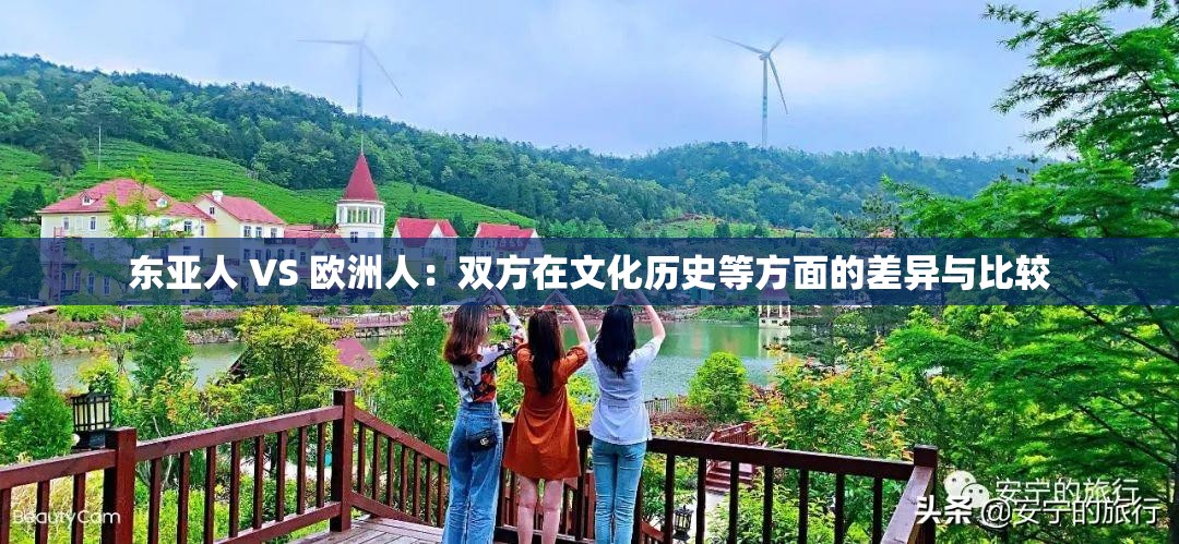东亚人 VS 欧洲人：双方在文化历史等方面的差异与比较