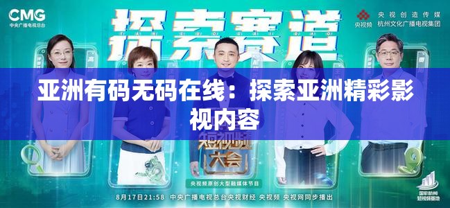 亚洲有码无码在线：探索亚洲精彩影视内容
