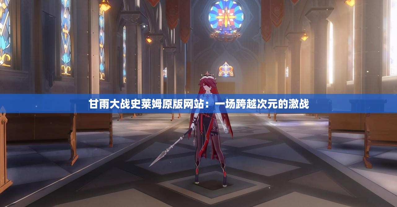 甘雨大战史莱姆原版网站：一场跨越次元的激战