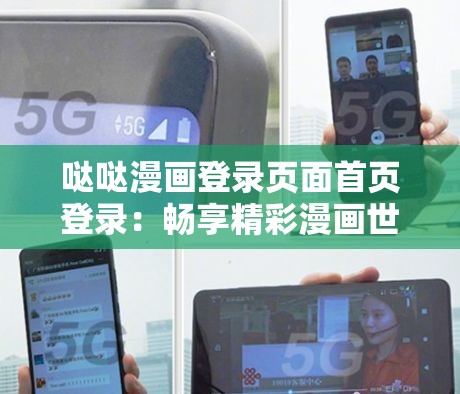 哒哒漫画登录页面首页登录：畅享精彩漫画世界的第一步