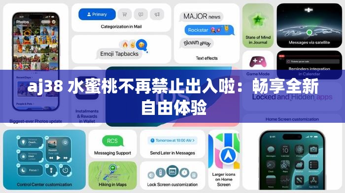 aj38 水蜜桃不再禁止出入啦：畅享全新自由体验