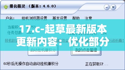 17.c-起草最新版本更新内容：优化部分功能，提升用户体验
