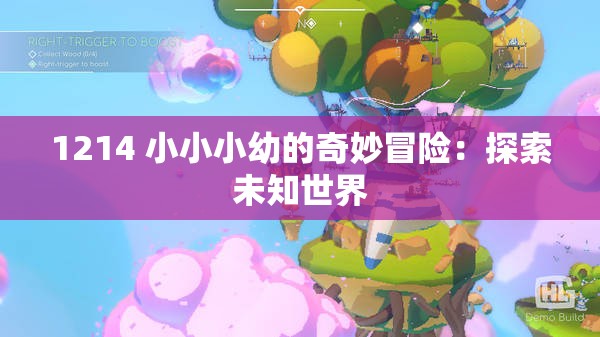 1214 小小小幼的奇妙冒险：探索未知世界