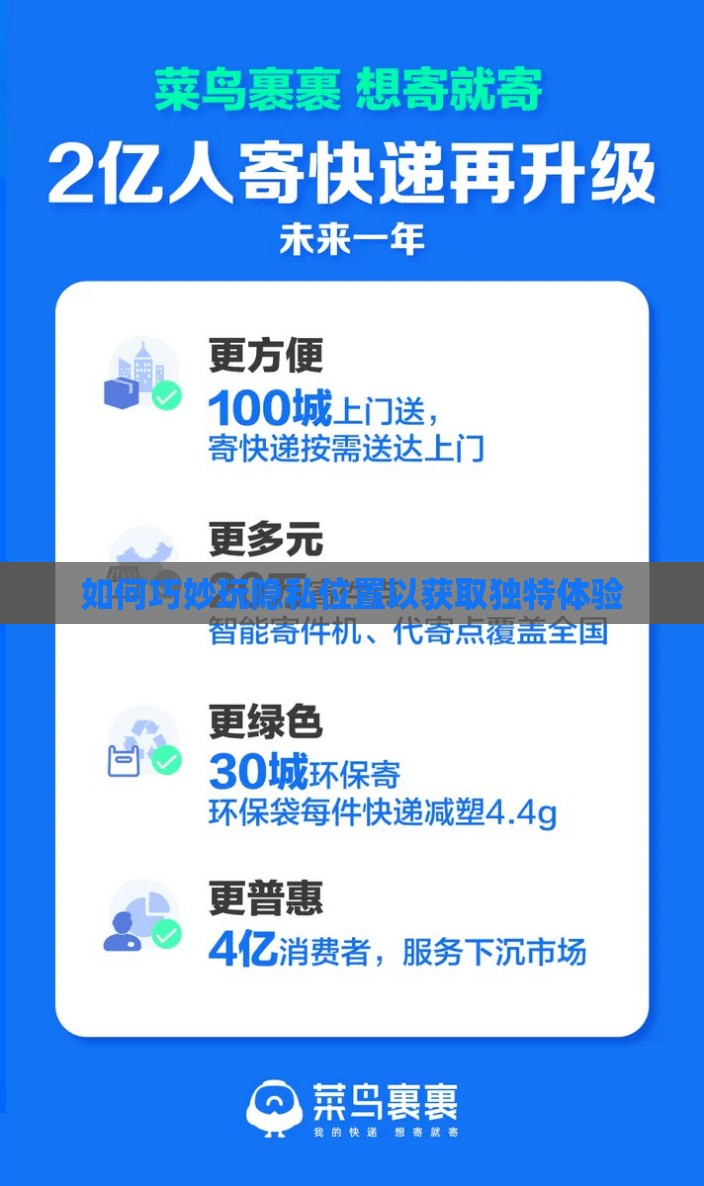 如何巧妙玩隐私位置以获取独特体验