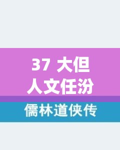 37 大但人文任汾 company 责任编辑：用文字传递温暖与责任