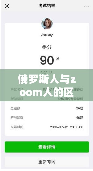 俄罗斯人与zoom人的区别全部下线资源：相关内容深入剖析与探讨