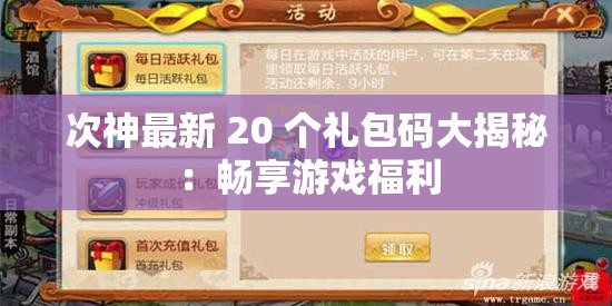 次神最新 20 个礼包码大揭秘：畅享游戏福利