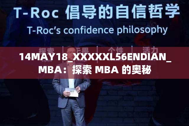 14MAY18_XXXXXL56ENDIAN_MBA：探索 MBA 的奥秘