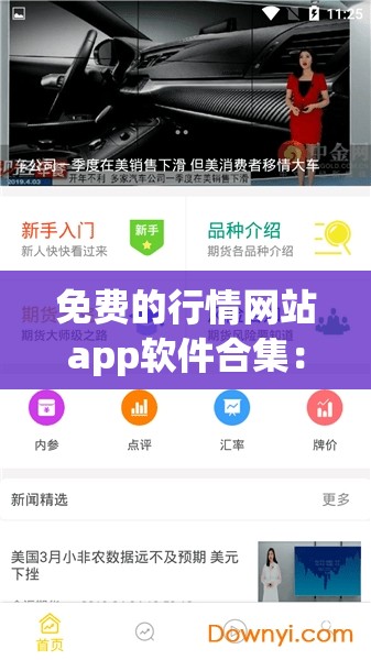 免费的行情网站app软件合集：涵盖多种行业的实用选择