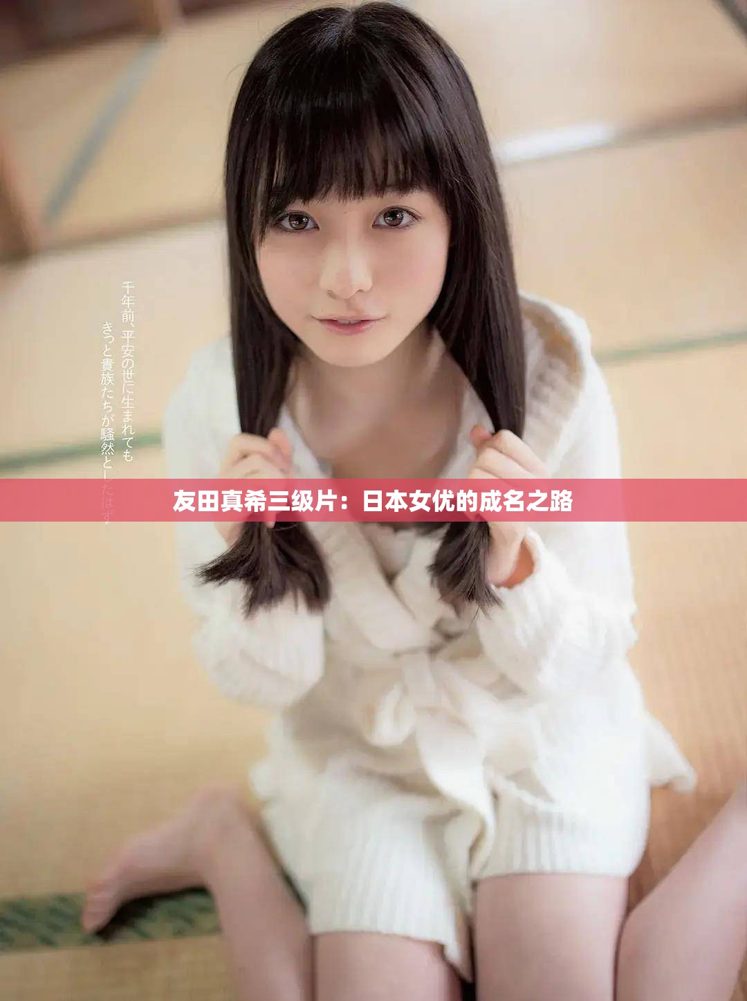 友田真希三级片：日本女优的成名之路
