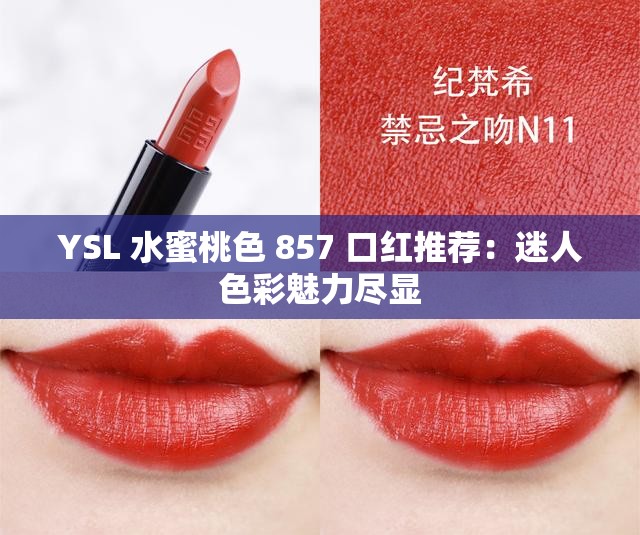 YSL 水蜜桃色 857 口红推荐：迷人色彩魅力尽显