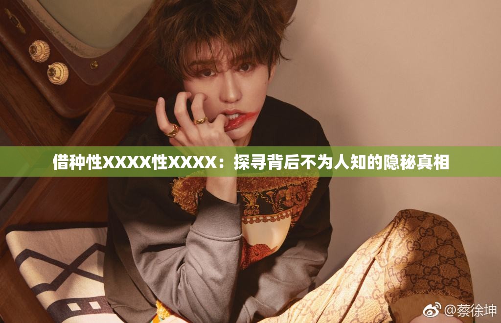 借种性XXXX性XXXX：探寻背后不为人知的隐秘真相