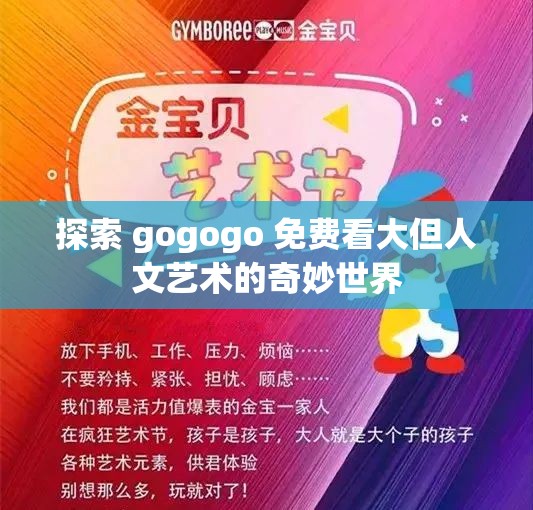 探索 gogogo 免费看大但人文艺术的奇妙世界