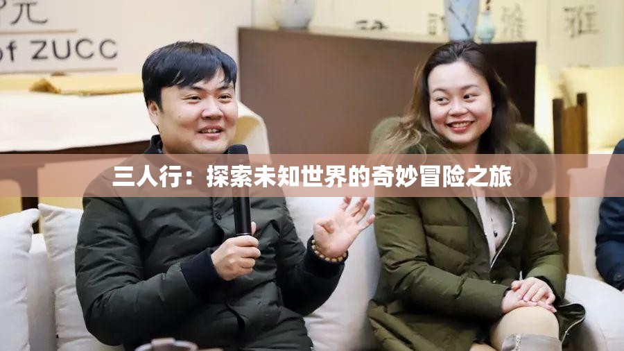 三人行：探索未知世界的奇妙冒险之旅