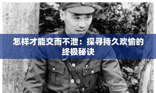 怎样才能交而不泄：探寻持久欢愉的终极秘诀